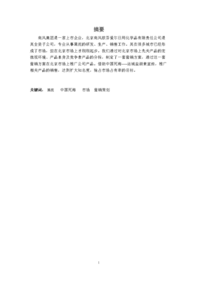 某化妆品牌市场营销策略分析 以日用化学产品为例