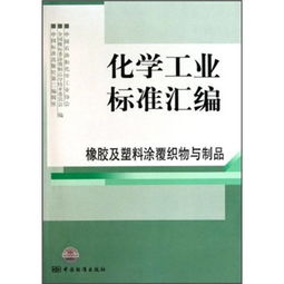化工标准引领质量提升 橡胶及塑料涂覆织物及其制品机械设备销售指南